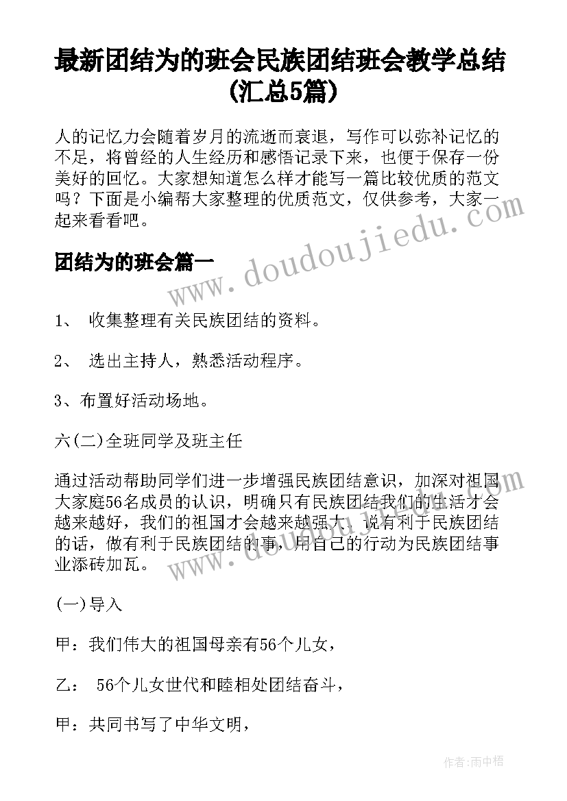 最新团结为的班会 民族团结班会教学总结(汇总5篇)