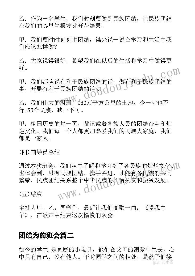 最新团结为的班会 民族团结班会教学总结(汇总5篇)