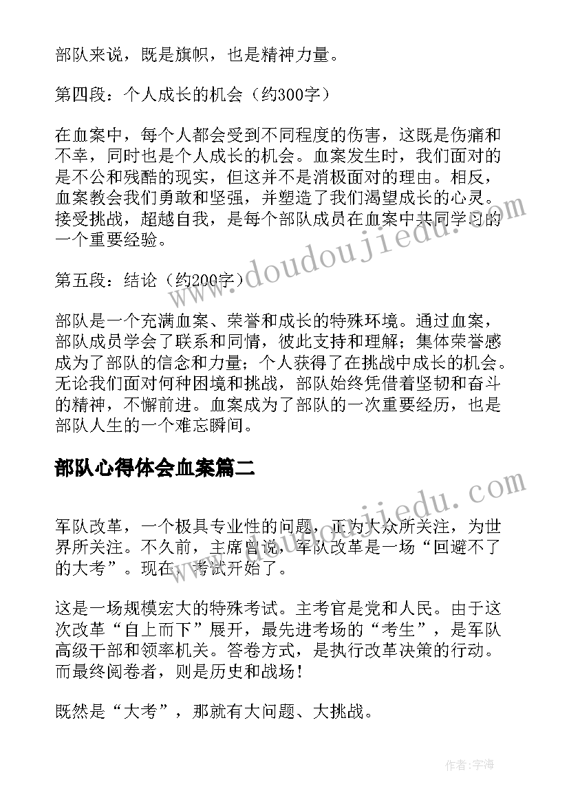 部队心得体会血案(大全8篇)