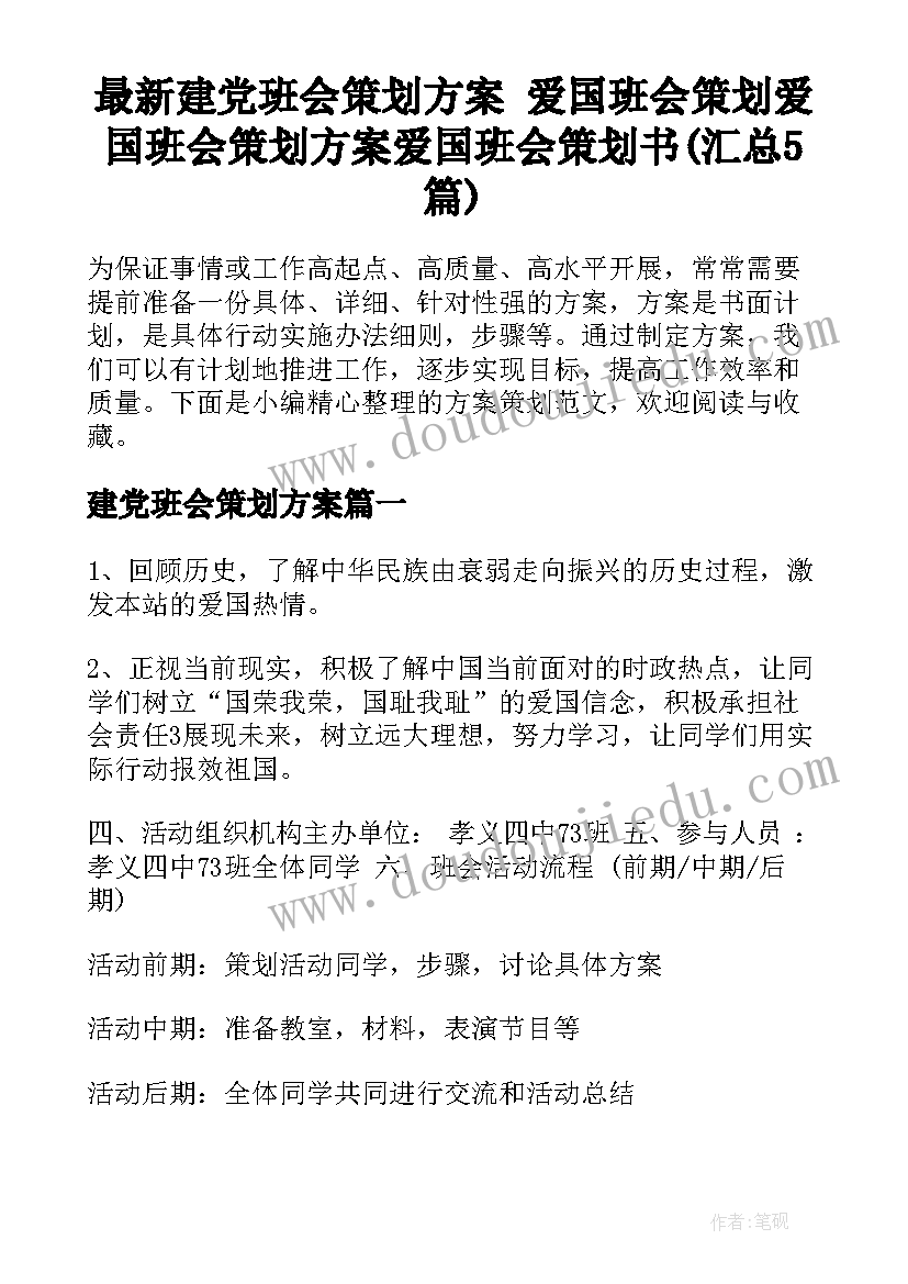 最新建党班会策划方案 爱国班会策划爱国班会策划方案爱国班会策划书(汇总5篇)