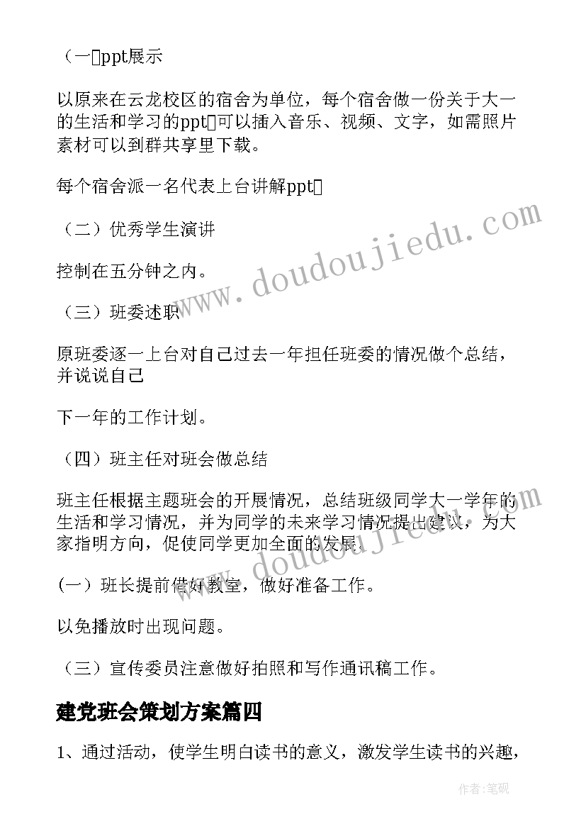 最新建党班会策划方案 爱国班会策划爱国班会策划方案爱国班会策划书(汇总5篇)