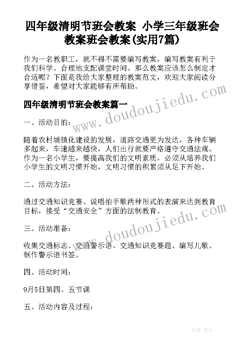 四年级清明节班会教案 小学三年级班会教案班会教案(实用7篇)