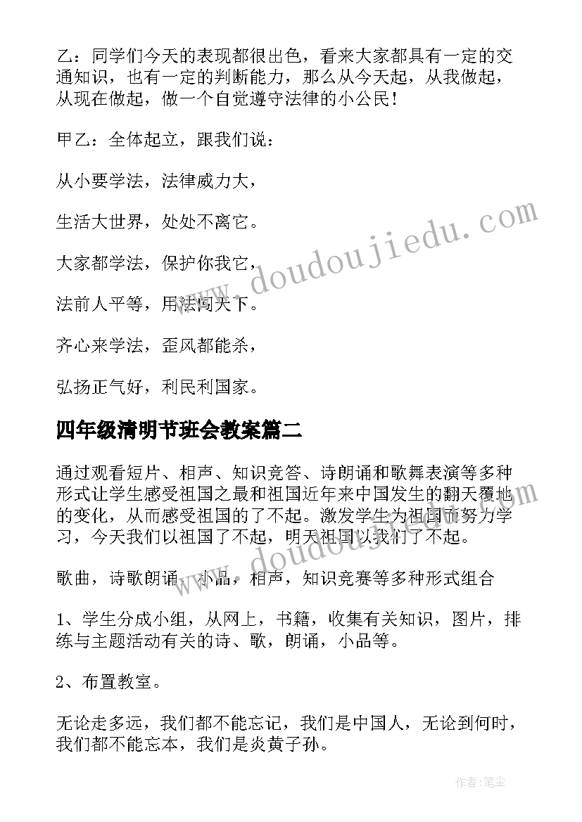 四年级清明节班会教案 小学三年级班会教案班会教案(实用7篇)