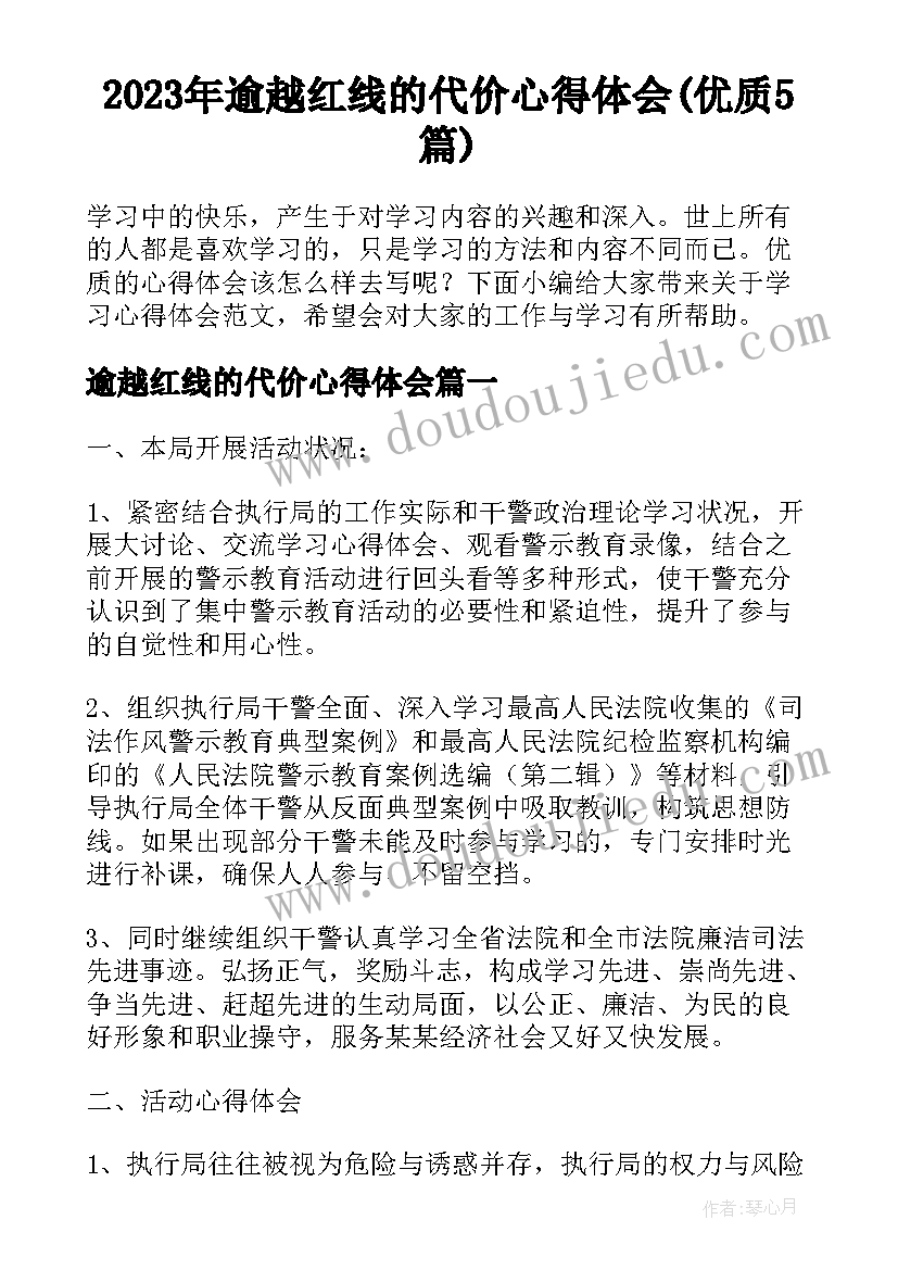 2023年逾越红线的代价心得体会(优质5篇)