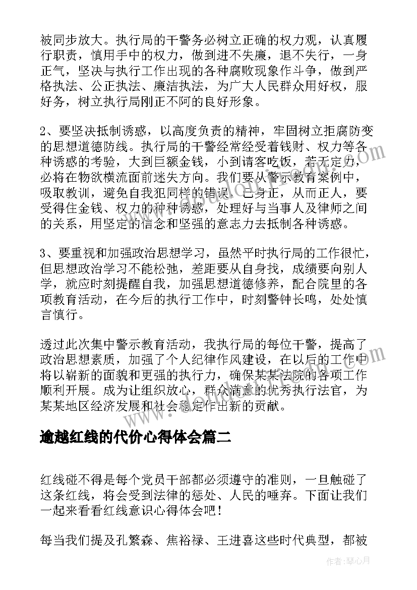 2023年逾越红线的代价心得体会(优质5篇)