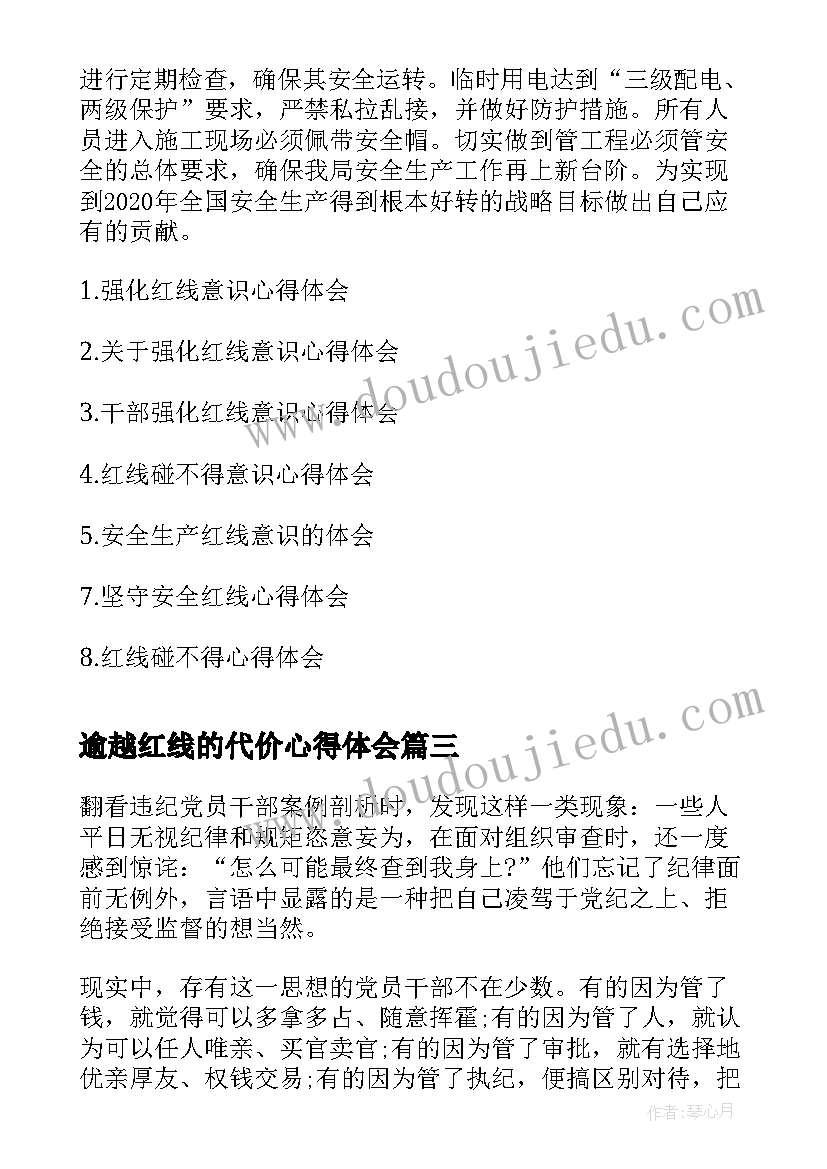 2023年逾越红线的代价心得体会(优质5篇)