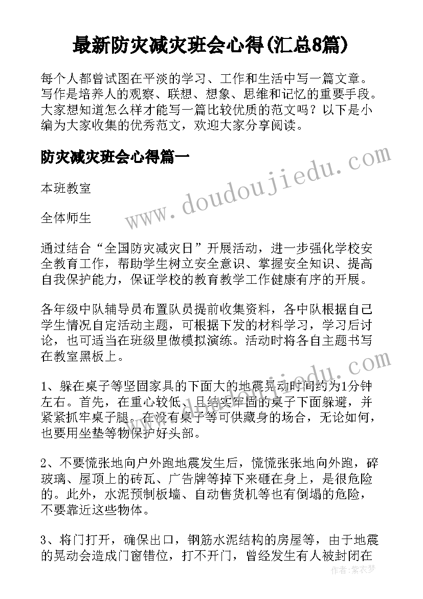 最新防灾减灾班会心得(汇总8篇)