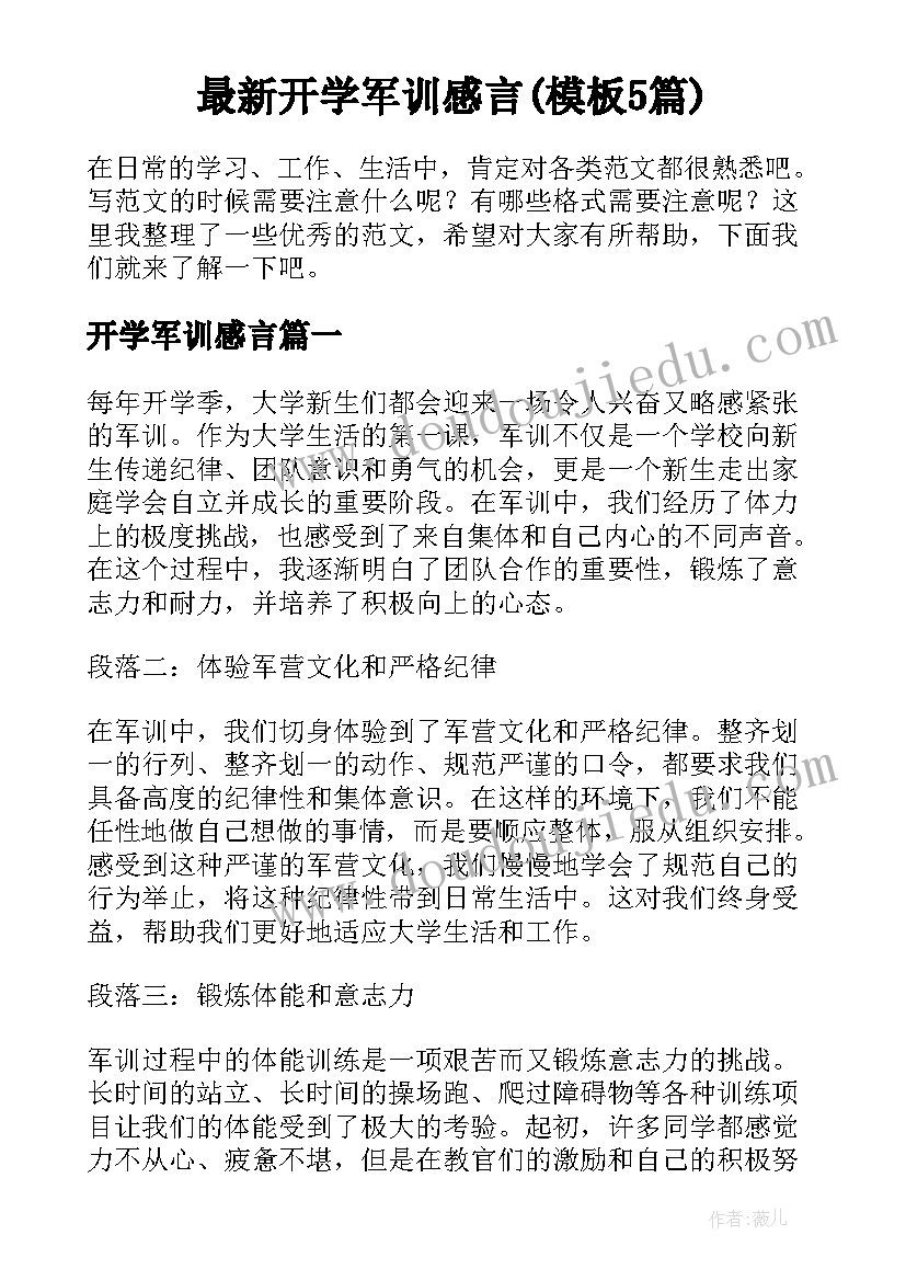 最新开学军训感言(模板5篇)