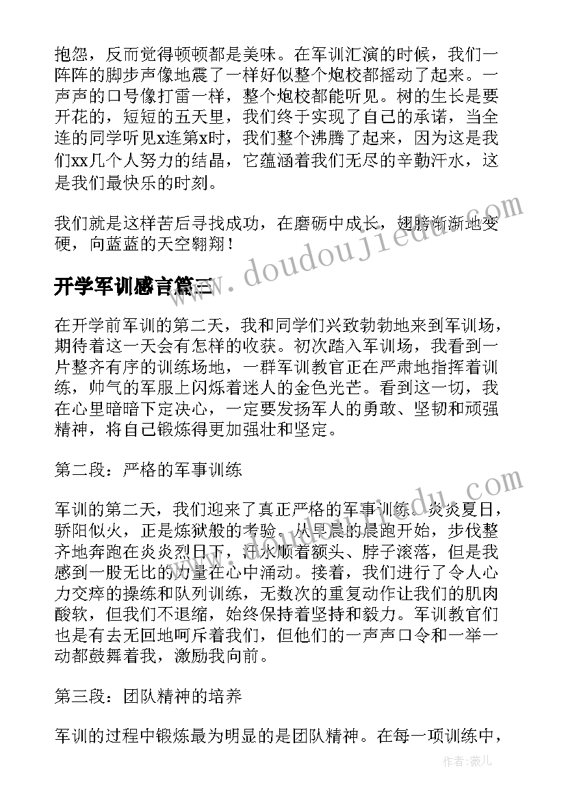 最新开学军训感言(模板5篇)