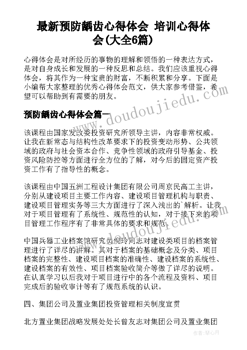 最新预防龋齿心得体会 培训心得体会(大全6篇)