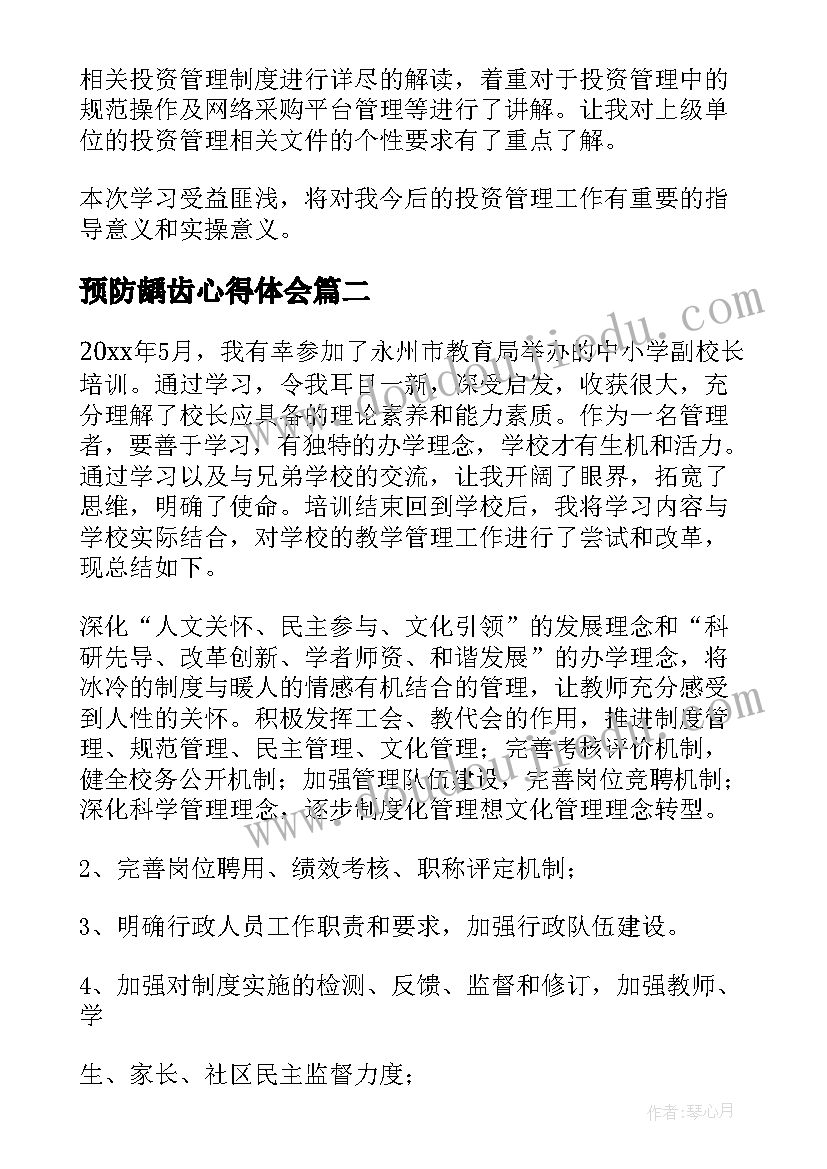 最新预防龋齿心得体会 培训心得体会(大全6篇)