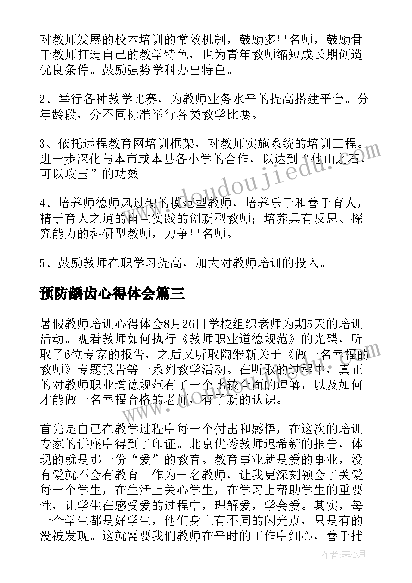 最新预防龋齿心得体会 培训心得体会(大全6篇)