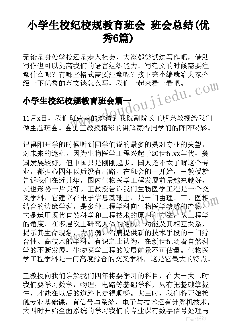 小学生校纪校规教育班会 班会总结(优秀6篇)