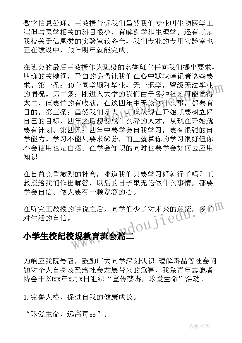 小学生校纪校规教育班会 班会总结(优秀6篇)