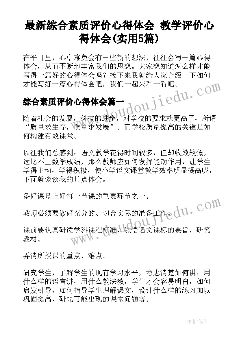 最新综合素质评价心得体会 教学评价心得体会(实用5篇)