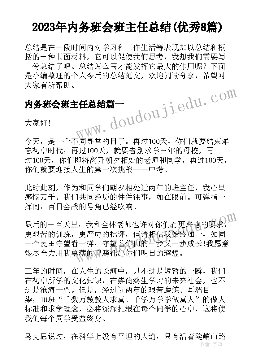 2023年内务班会班主任总结(优秀8篇)