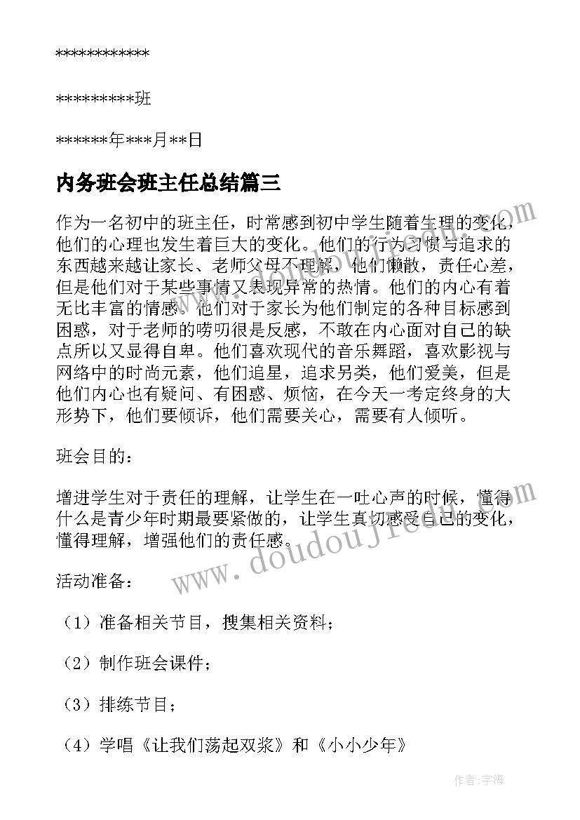 2023年内务班会班主任总结(优秀8篇)