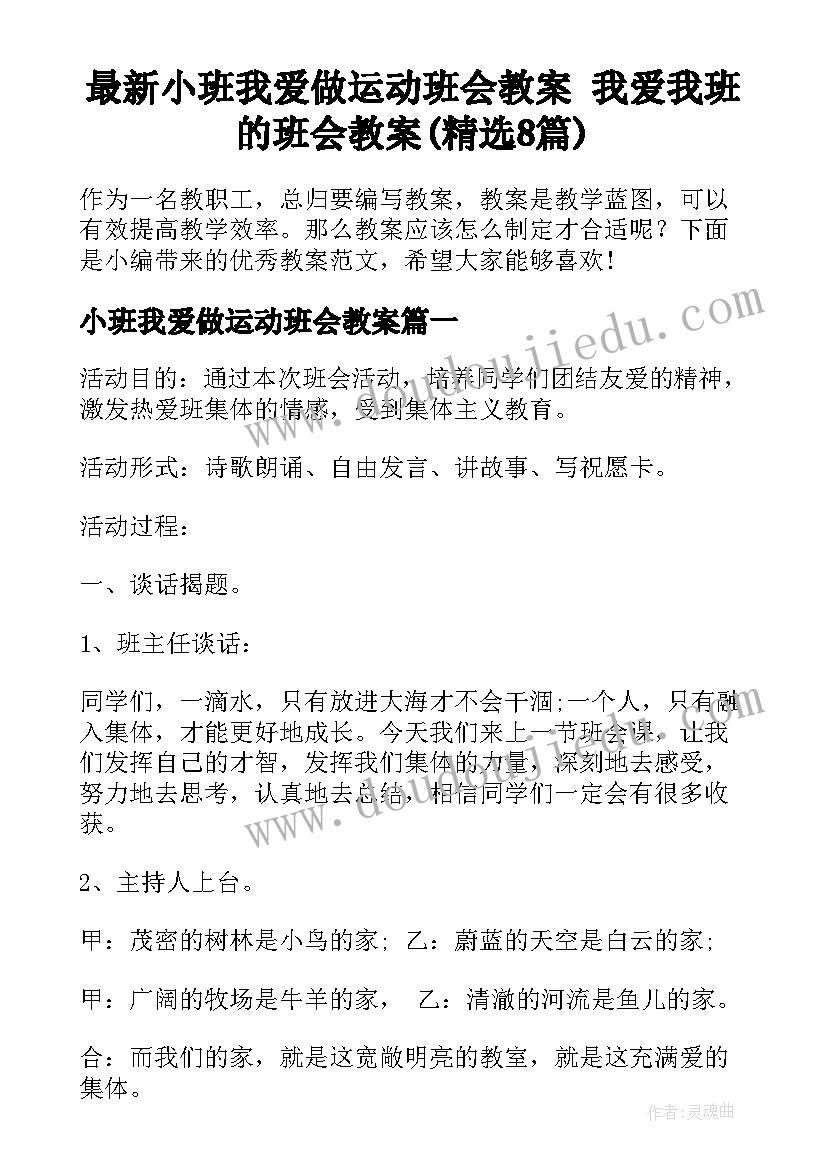 最新小班我爱做运动班会教案 我爱我班的班会教案(精选8篇)