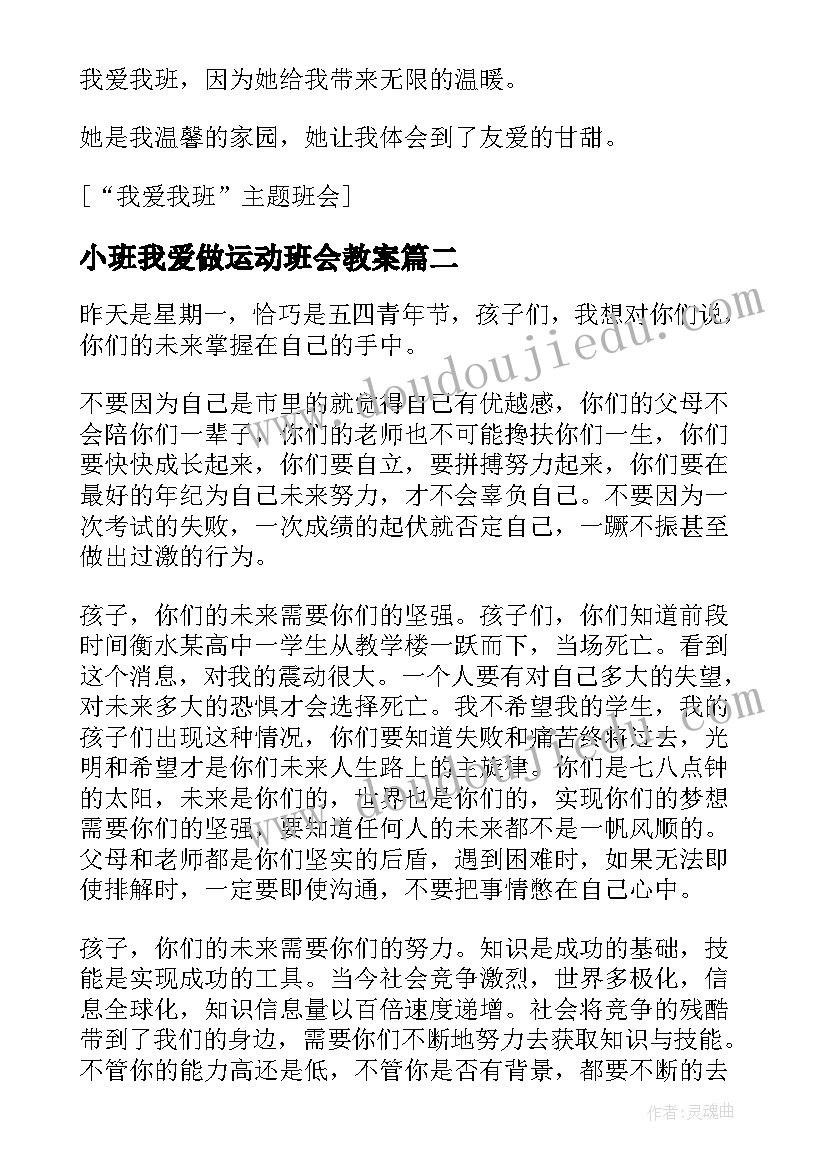 最新小班我爱做运动班会教案 我爱我班的班会教案(精选8篇)