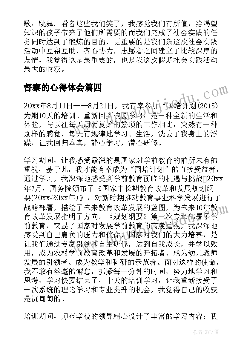 2023年督察的心得体会(汇总7篇)