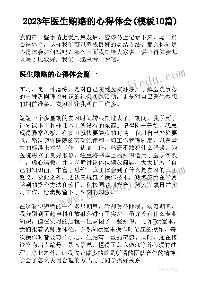 2023年医生贿赂的心得体会(模板10篇)