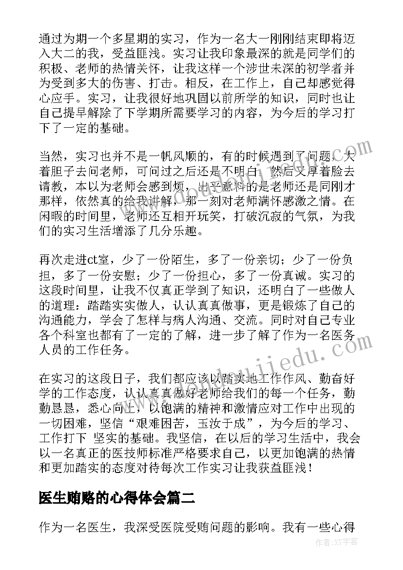 2023年医生贿赂的心得体会(模板10篇)