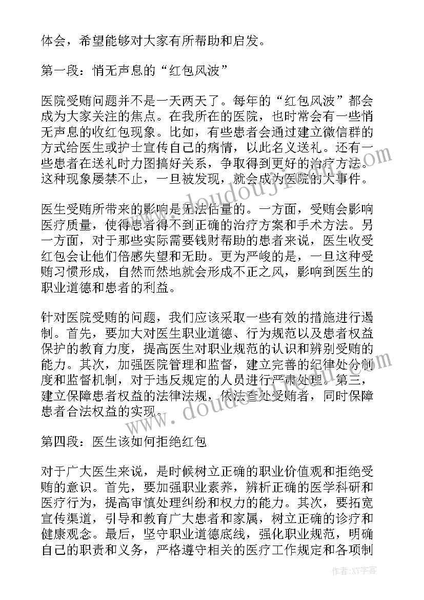 2023年医生贿赂的心得体会(模板10篇)