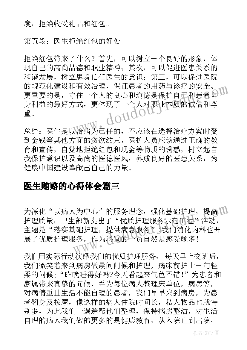 2023年医生贿赂的心得体会(模板10篇)