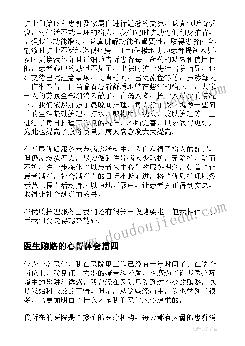 2023年医生贿赂的心得体会(模板10篇)