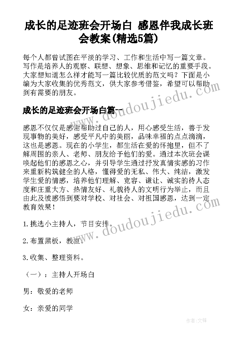 成长的足迹班会开场白 感恩伴我成长班会教案(精选5篇)