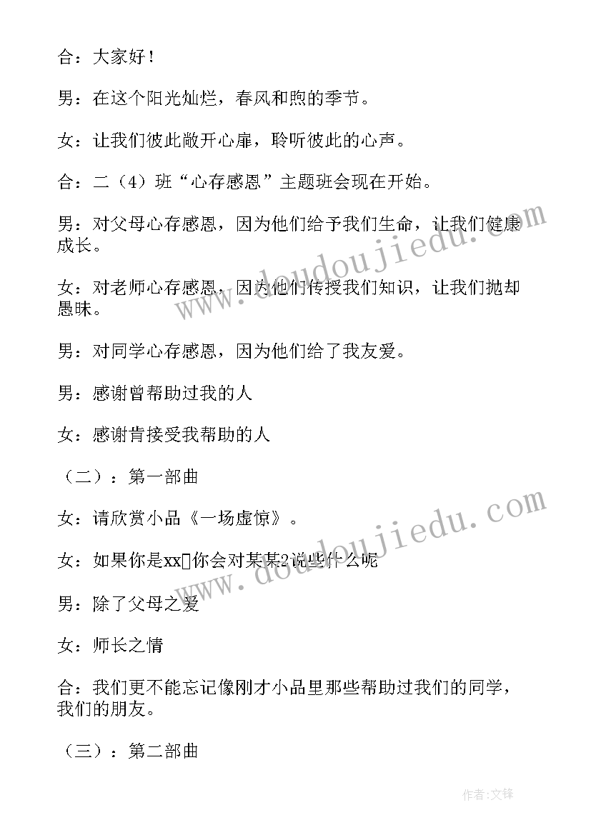 成长的足迹班会开场白 感恩伴我成长班会教案(精选5篇)