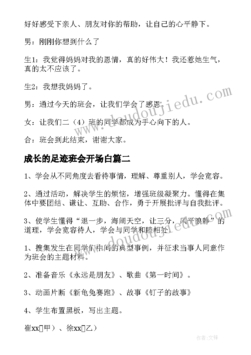 成长的足迹班会开场白 感恩伴我成长班会教案(精选5篇)