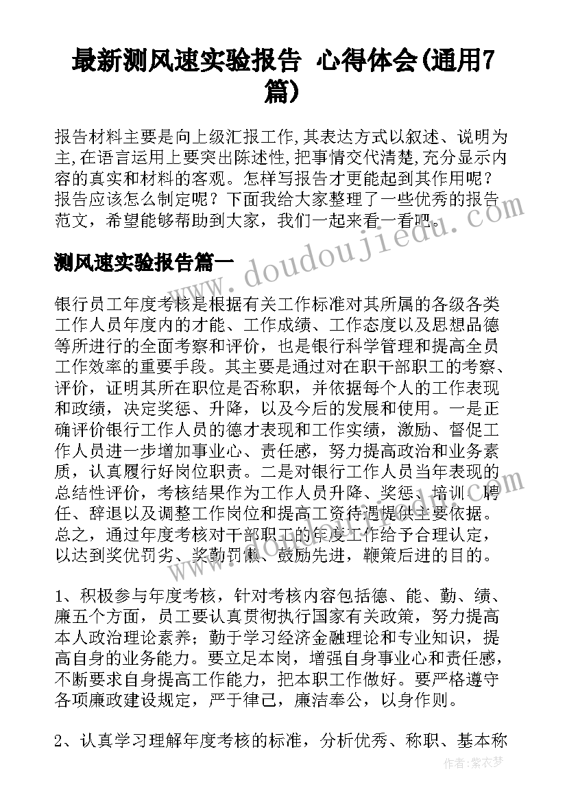 最新测风速实验报告 心得体会(通用7篇)