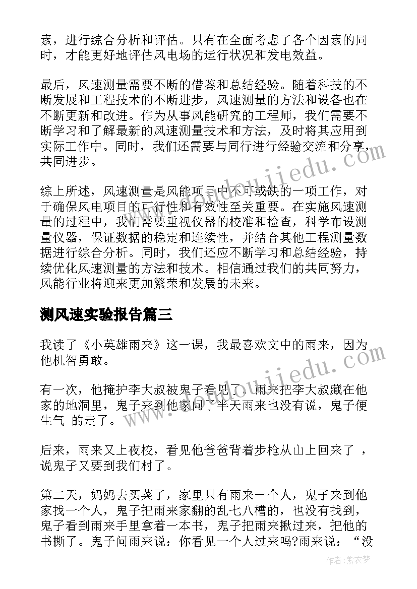 最新测风速实验报告 心得体会(通用7篇)