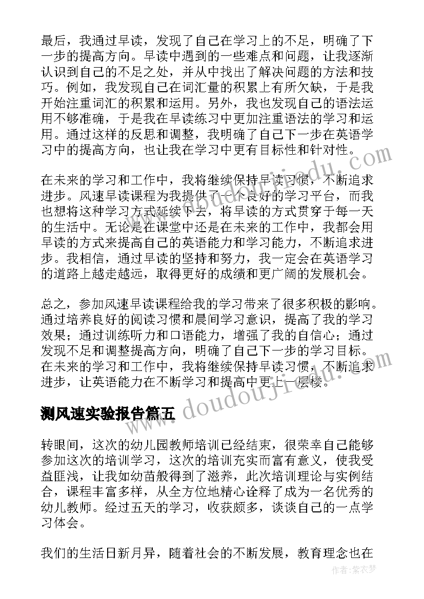 最新测风速实验报告 心得体会(通用7篇)