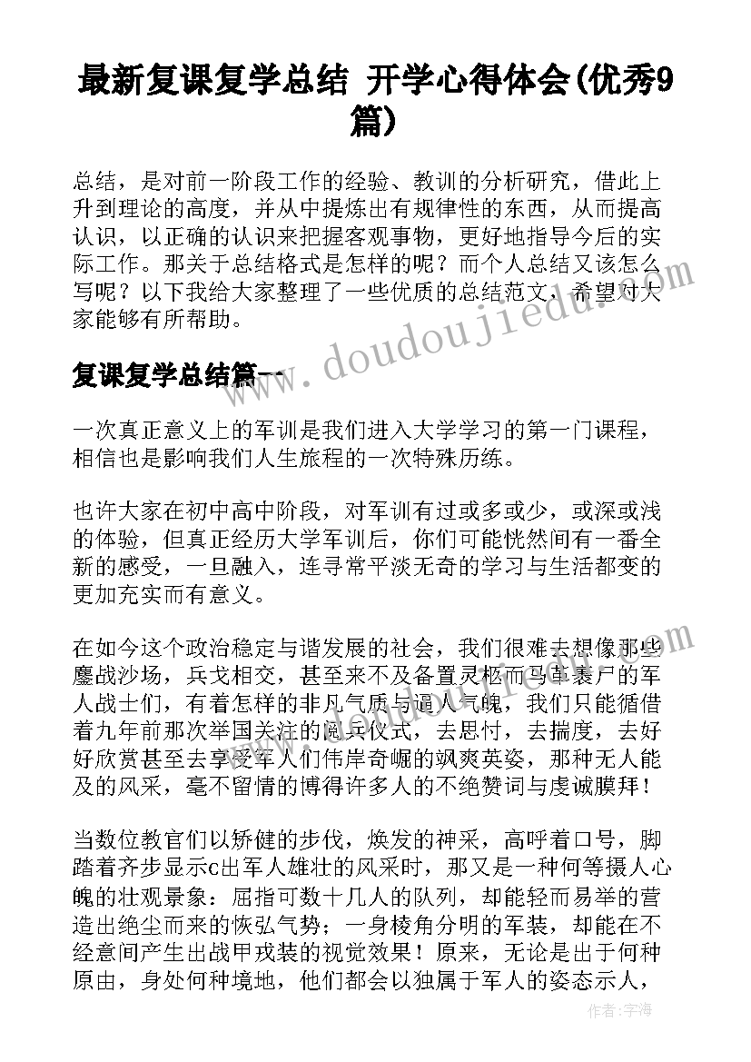 最新复课复学总结 开学心得体会(优秀9篇)