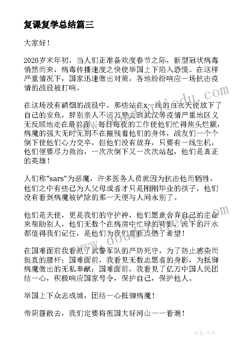 最新复课复学总结 开学心得体会(优秀9篇)