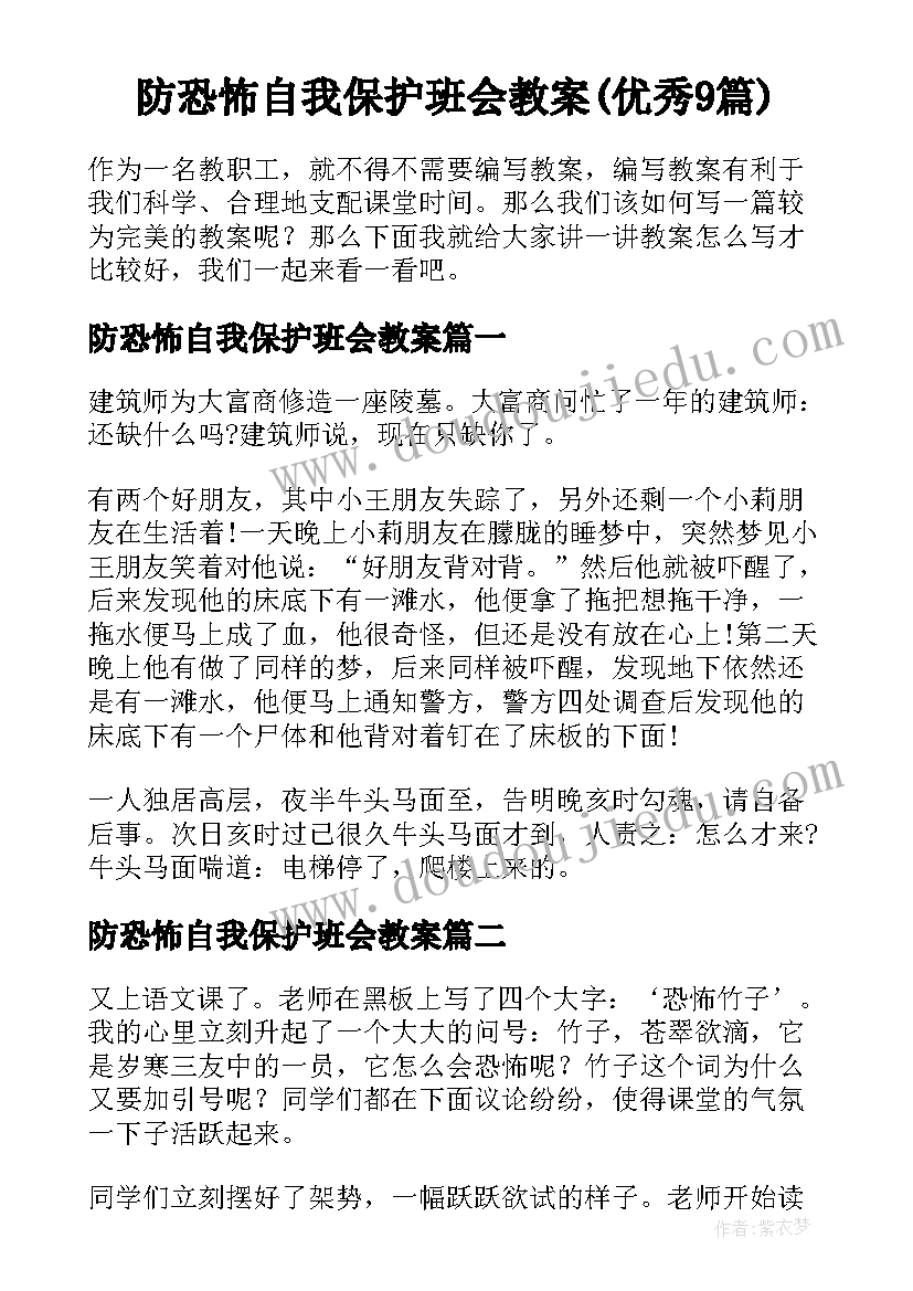 防恐怖自我保护班会教案(优秀9篇)