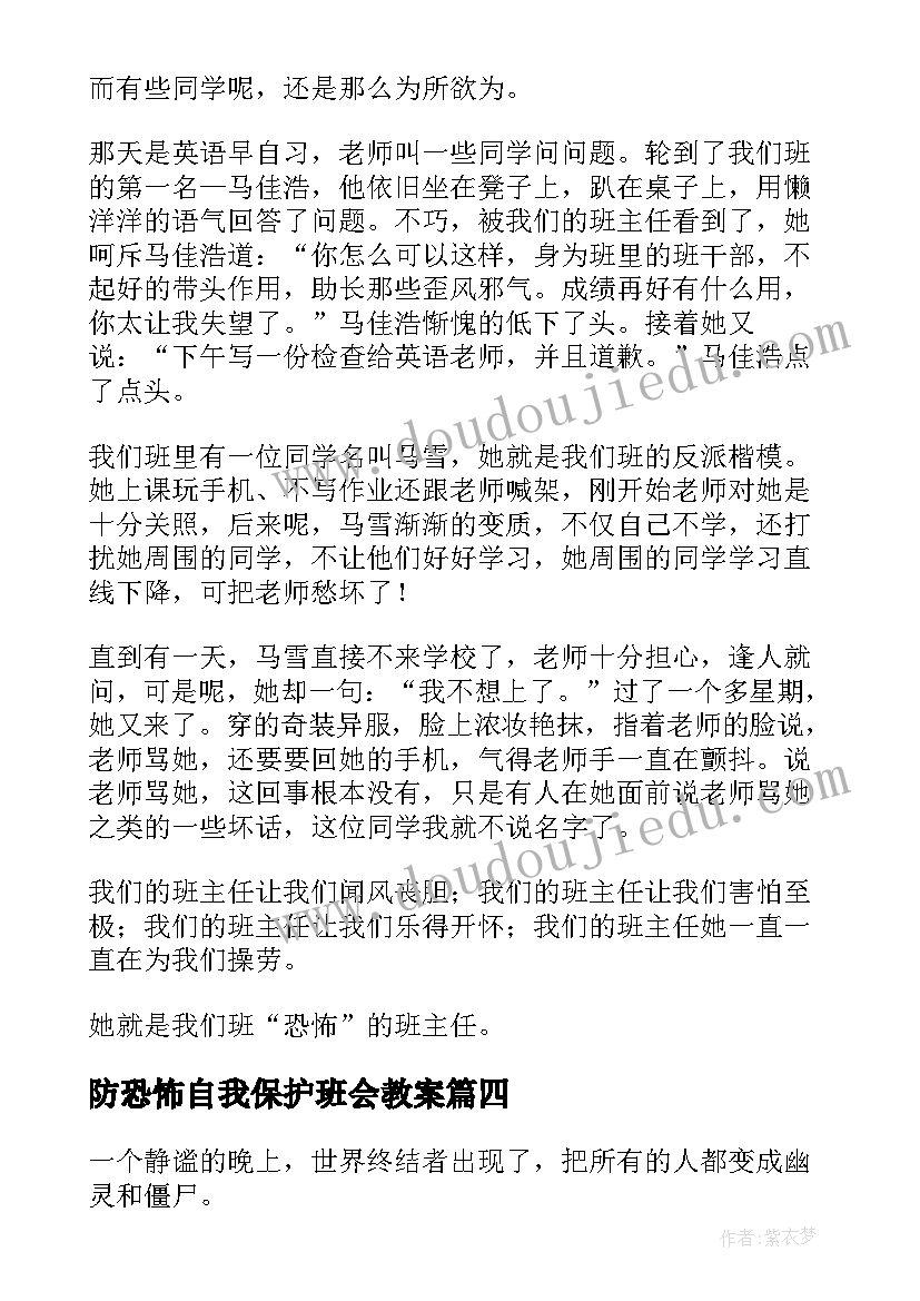 防恐怖自我保护班会教案(优秀9篇)