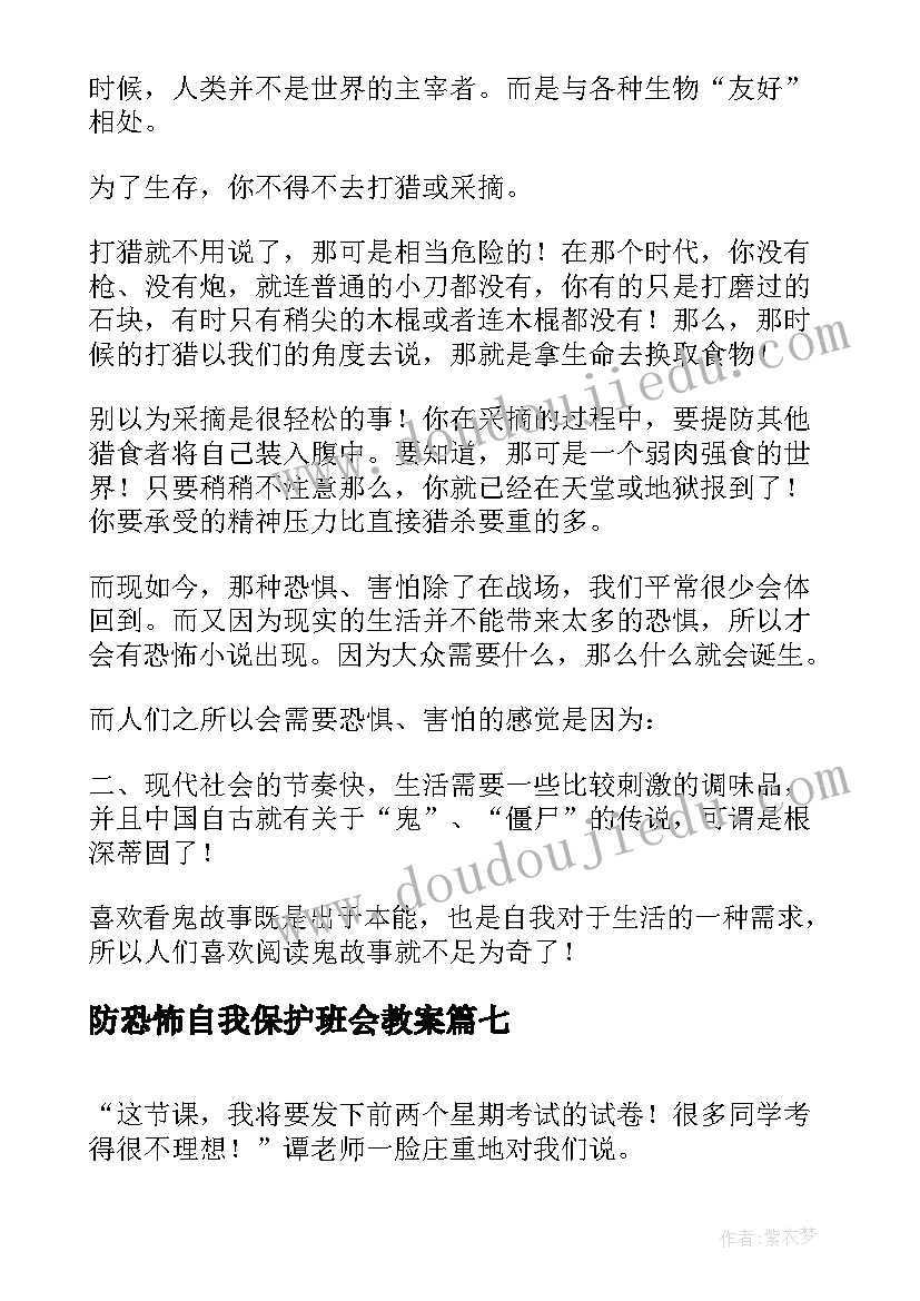 防恐怖自我保护班会教案(优秀9篇)