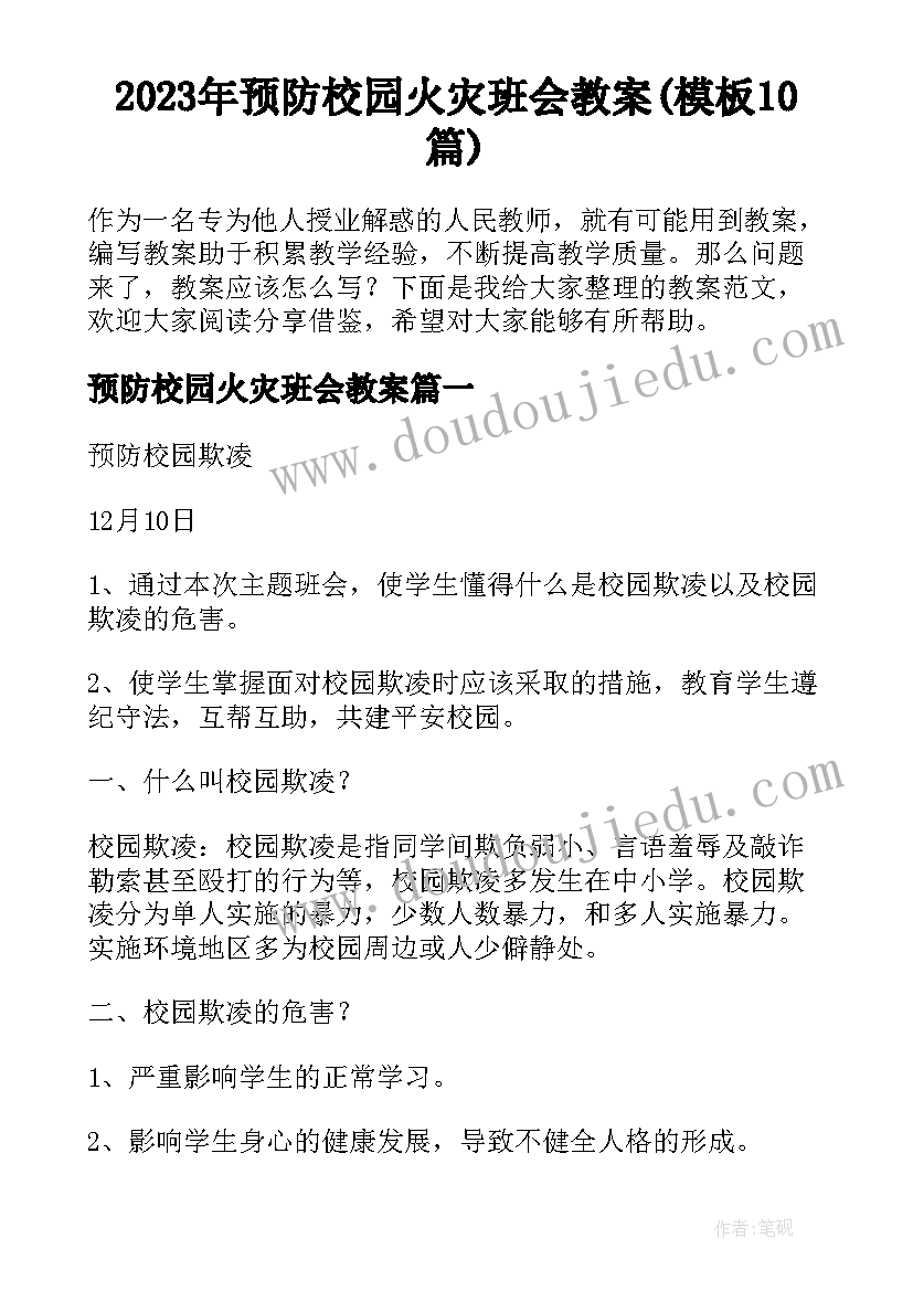 2023年预防校园火灾班会教案(模板10篇)