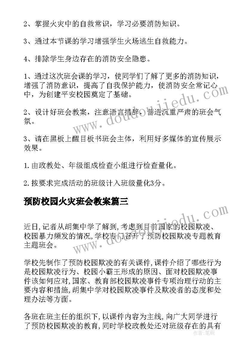 2023年预防校园火灾班会教案(模板10篇)