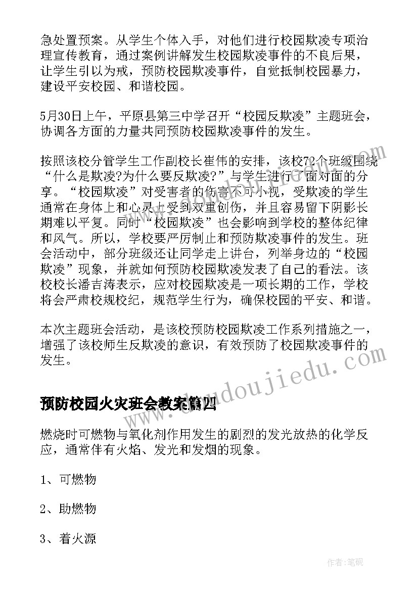 2023年预防校园火灾班会教案(模板10篇)