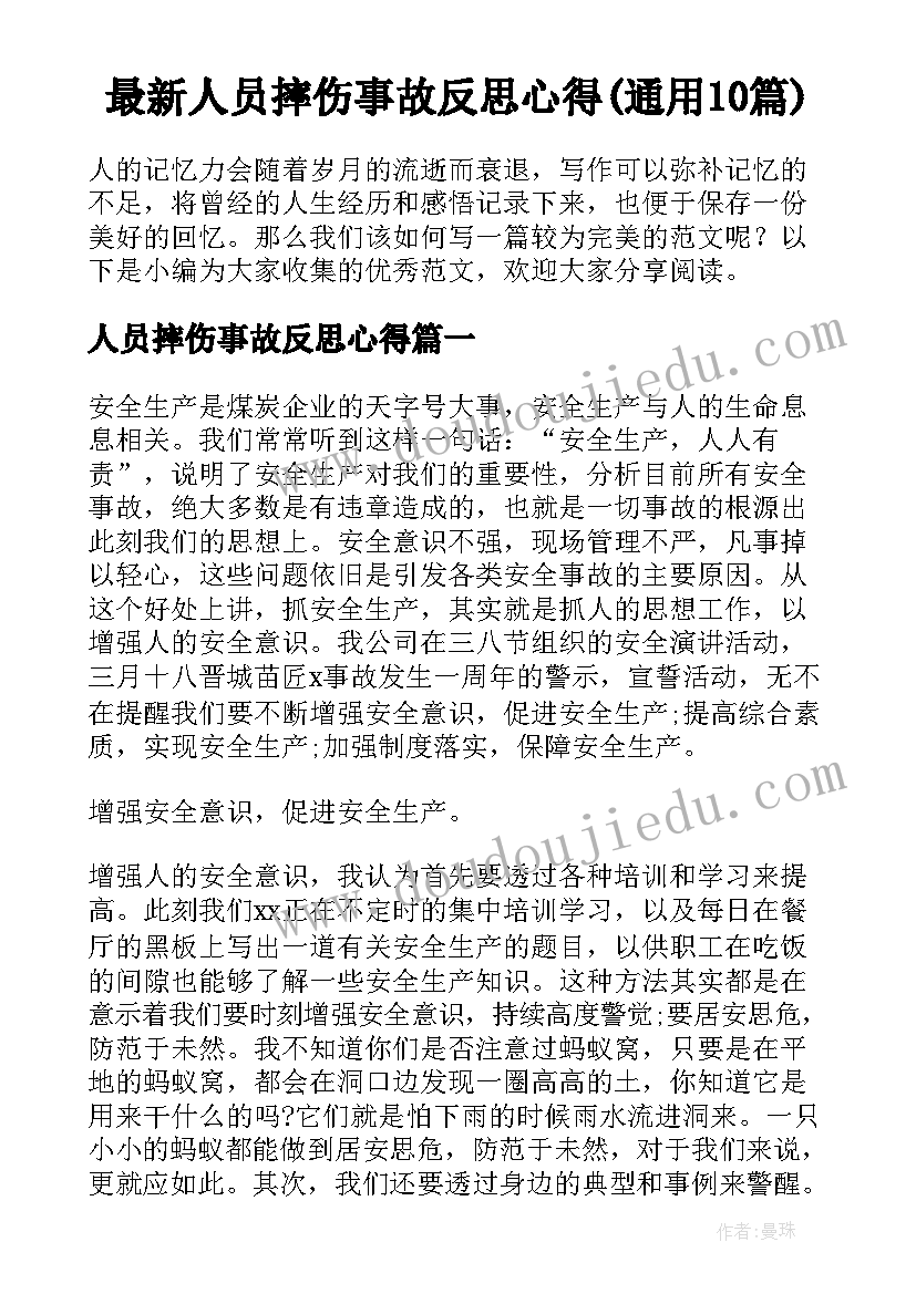 最新人员摔伤事故反思心得(通用10篇)