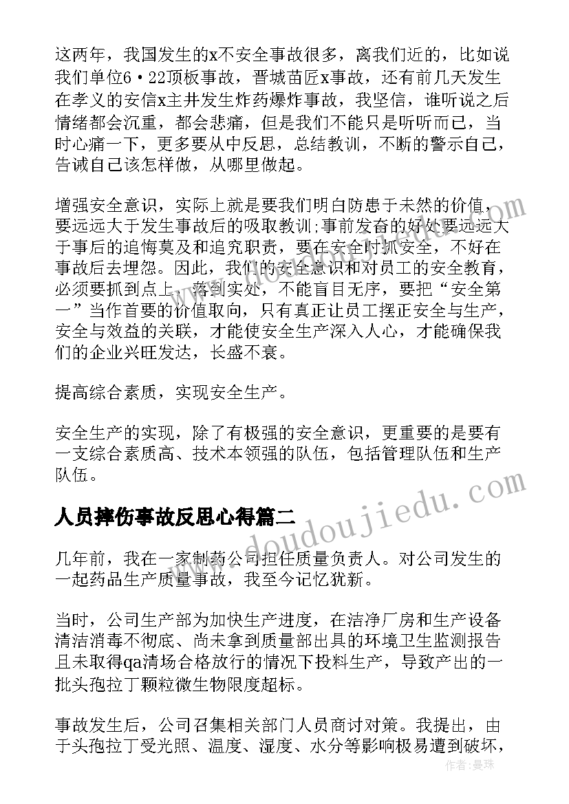 最新人员摔伤事故反思心得(通用10篇)