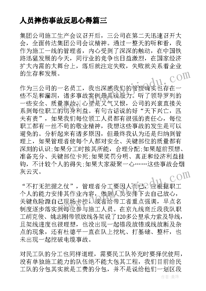 最新人员摔伤事故反思心得(通用10篇)