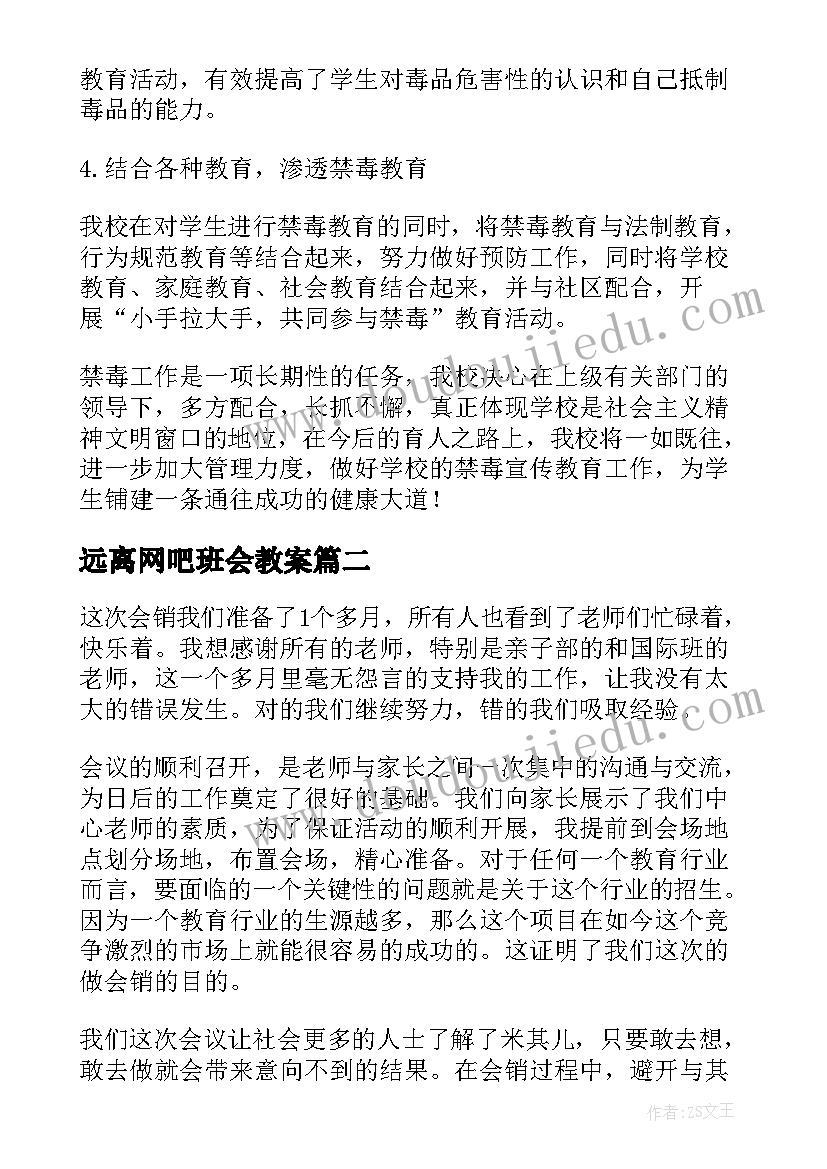 远离网吧班会教案(模板5篇)