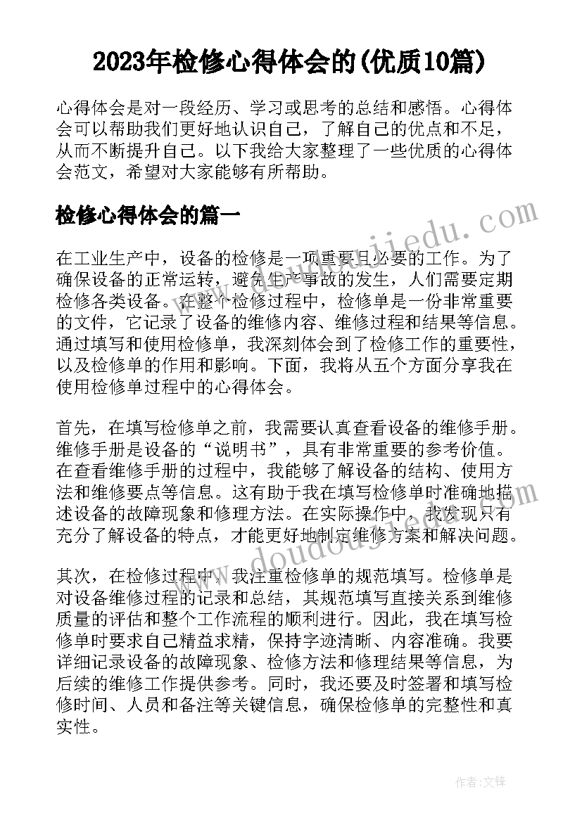 2023年检修心得体会的(优质10篇)