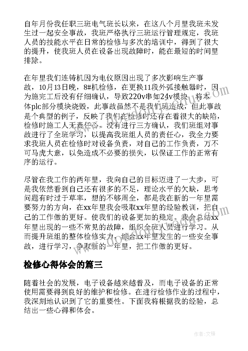 2023年检修心得体会的(优质10篇)