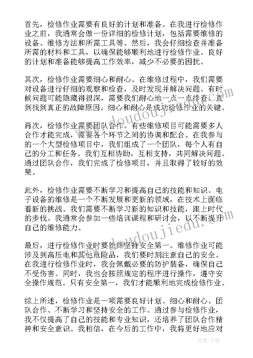 2023年检修心得体会的(优质10篇)